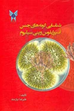 شناسایی گونه‌های جنس آسپرژیلوس و پنی‌سیلیوم