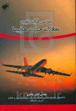 بررسی فرآیند تولید معادلات حرکت هواپیما