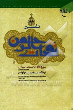 تفسیر نفحات الرحمن: سوره‌های دخان - ناس