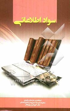 سواد اطلاعاتی