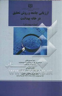 ارزیابی جامعه و روش تحقیق در خانه بهداشت: ویژه بهورزان