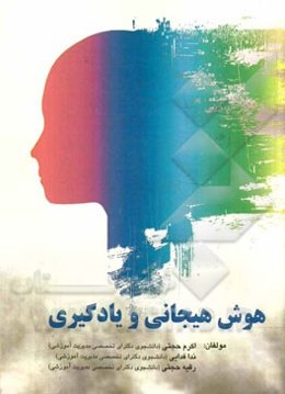 هوش هیجانی و یادگیری