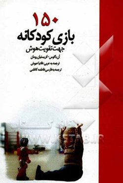 150 بازی: جهت تقویت هوش کودکان