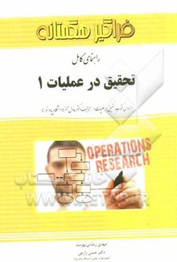 راهنمای کامل تحقیق در عملیات 1 = Operations research