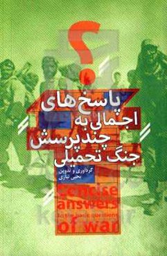 پاسخ‌های اجمالی به چند پرسش جنگ تحمیلی