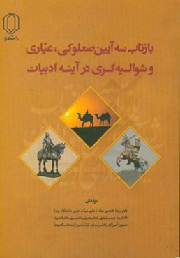 بازتاب سه آیین صعلوکی، عیاری و شوالیه‌گری در آینه‌ی ادبیات