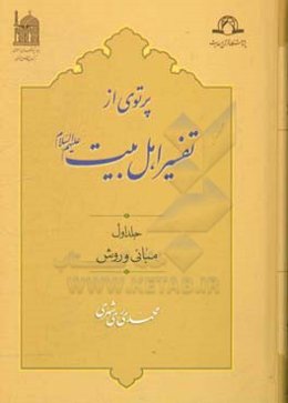 پرتوی از تفسیر اهل بیت (ع): مبانی و روش