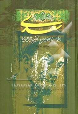 جدال با سعدی در عصر تجدد