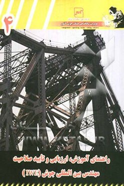 راهنمای آموزش، ارزیابی و تایید صلاحیت مهندس بین‌المللی جوش (IWP)