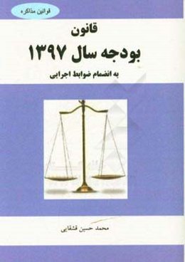 قانون بودجه سال 1397 كل كشور