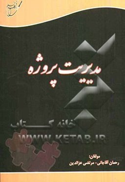 مدیریت پروژه