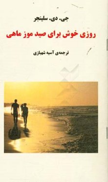 روزی خوش برای صید موزماهی