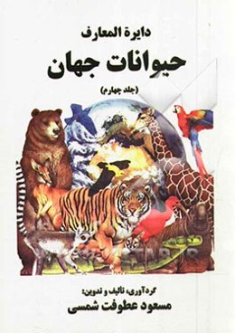 دایره‌المعارف حیوانات جهان