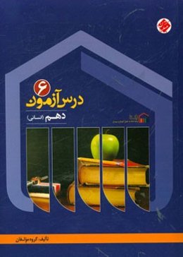 درس‌آزمون (6) دهم انسانی