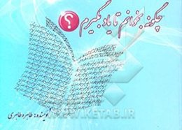 چگونه بخوانم تا یاد بگیرم؟