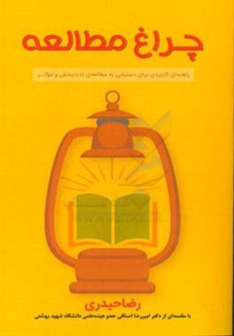 چراغ مطالعه: راهنمای کاربردی برای دستیابی به مطالعه لذت‌بخش و موثر