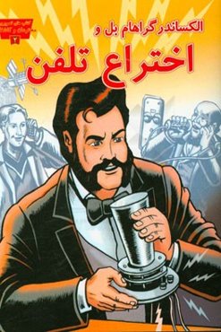 الکساندر گراهام بل و اختراع تلفن