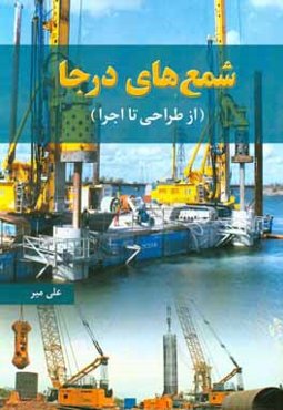 شمع‌های درجا (از طراحی تا اجرا)