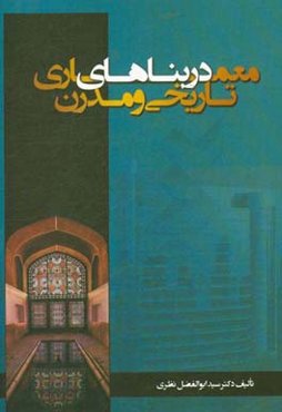 معماری در بناهای تاریخی و مدرن