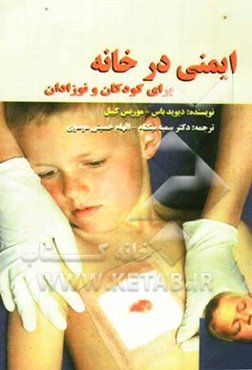 ایمنی در خانه برای کودکان و نوزادان