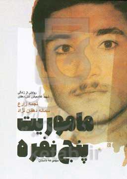 ماموریت پنج نفره: روایتی از زندگی شهید غلامعباس آتش‌دهقان