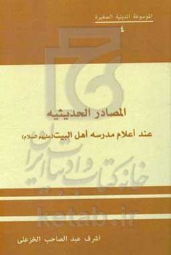 المصادر الحدیثیه عند اعلام مدرسه اهل البیت (ع)