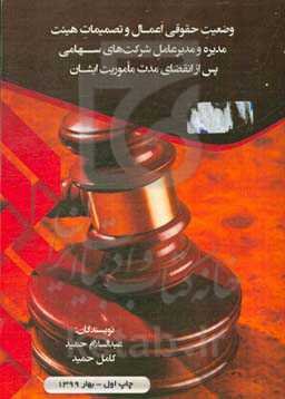 وضعیت حقوقی اعمال و تصمیمات هیئت مدیره و مدیرعامل شرکت‌های سهامی پس از انقضای مدت ماموریت ایشان