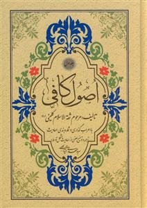 اصول کافی 4 جلدی ـ ترجمه آیت اللهی