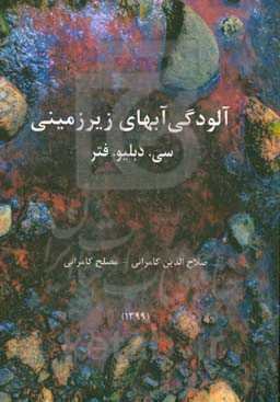 آلودگی آبهای زیرزمینی