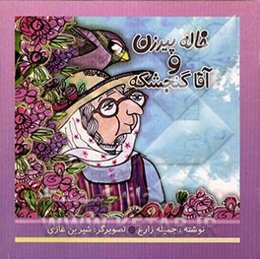 خاله پیرزن و آقا گنجشکه