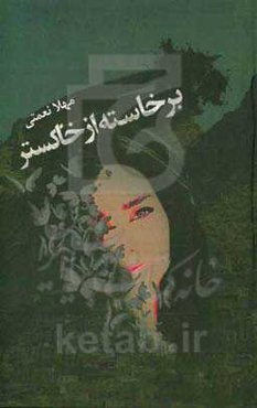 برخاسته از خاکستر