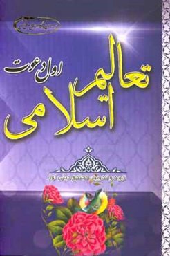 تعالیم اسلامی: دعوت (سال اول)