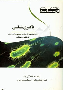 درسنامه باکتری‌شناسی ویژه رشته‌های: علوم پایه پزشکی و دندان‌پزشکی کارشناسی به پزشکی