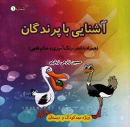 آشنایی با پرندگان: همراه با حکم فقهی