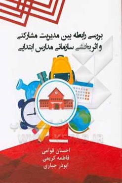 بررسی رابطه بین مدیریت مشارکتی و اثربخشی سازمانی مدارس ابتدایی