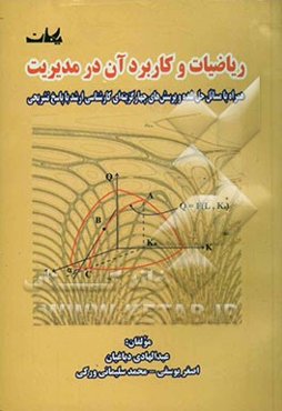 ریاضیات و کاربرد آن در مدیریت: همراه با مسائل حل شده و پرسشهای چهارگزینه‌ای کارشناسی ارشد با پاسخ تشریحی