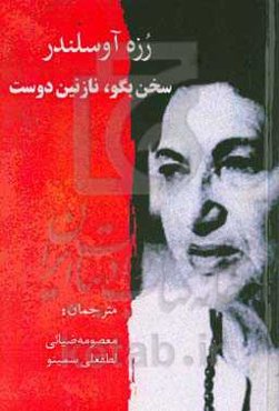 سخن بگو، نازنین دوست: گزیده‌ی شعره‌ها