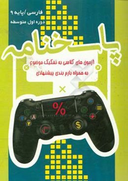 پاسخنامه برگ آزمون فارسی نهم