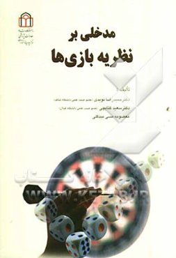 مدخلی بر نظریه بازی‌ها