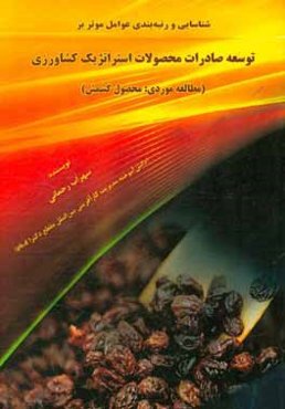 شناسایی و رتبه‌بندی عوامل موثر بر توسعه صادرات محصولات استراتژیک کشاورزی (مطالعه موردی: محصول کشمش)