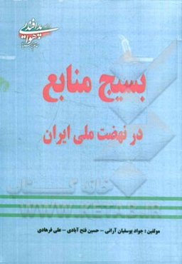 بسیج منابع در نهضت ملی ایران