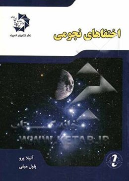 اختفاهای نجومی