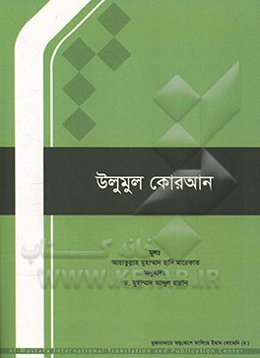 علوم قرآنی (به زبان بنگلادشی)