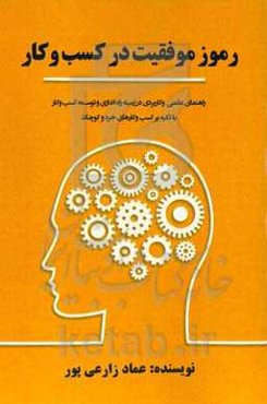 رموز موفقیت در کسب و کار: راهنمای علمی و کاربردی در زمینه راه‌اندازی و توسعه کسب و کار با تکیه بر کسب‌و کارهای خرد و کوچک
