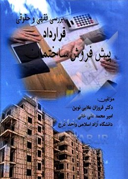 بررسی فقهی و حقوقی قرارداد پیش فروش ساختمان