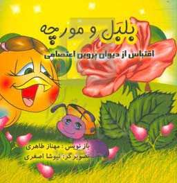 بلبل و مورچه