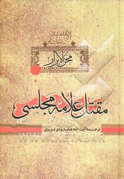 محن الابرار: مقتل علامه مجلسی: ترجمه و شرح مقتل بحار الانوار