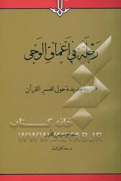 رحله فی اعماق الوحی: قراءه جدیده حول تفسیر القرآن