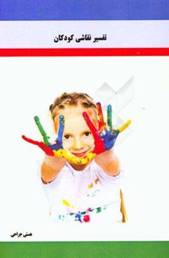 تفسیر نقاشی کودکان