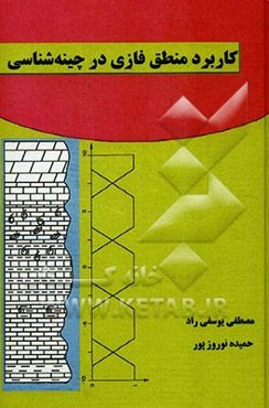 کاربرد منطق فازی در چینه‌شناسی